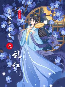 安陵容重生卫嬿婉