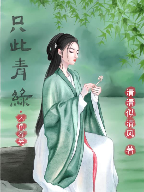 只此青绿不只青绿