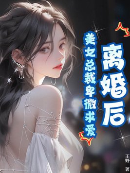 女总裁离婚后狂吃醋小说
