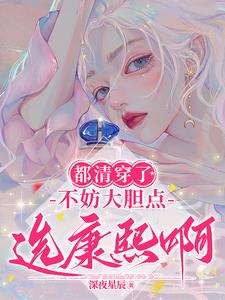 都清穿了,不妨大胆点选康熙啊!