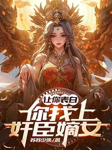 我夫人是反贼,你让我保家卫国?
