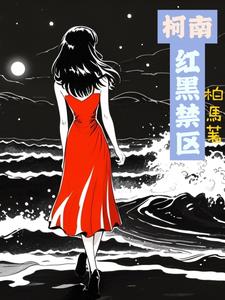 柯南红色的修学旅行中文版