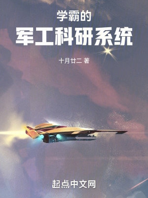 学霸的军工科研系统顶点