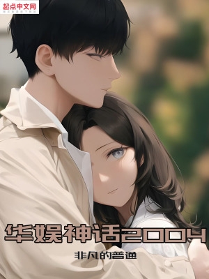 华娱神话2004女主