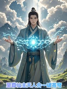 至尊仙主,天人合一破苍穹