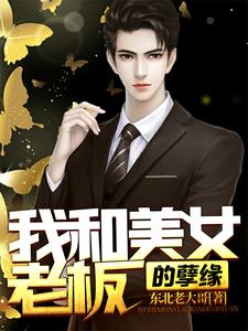 美女老板电影国语版