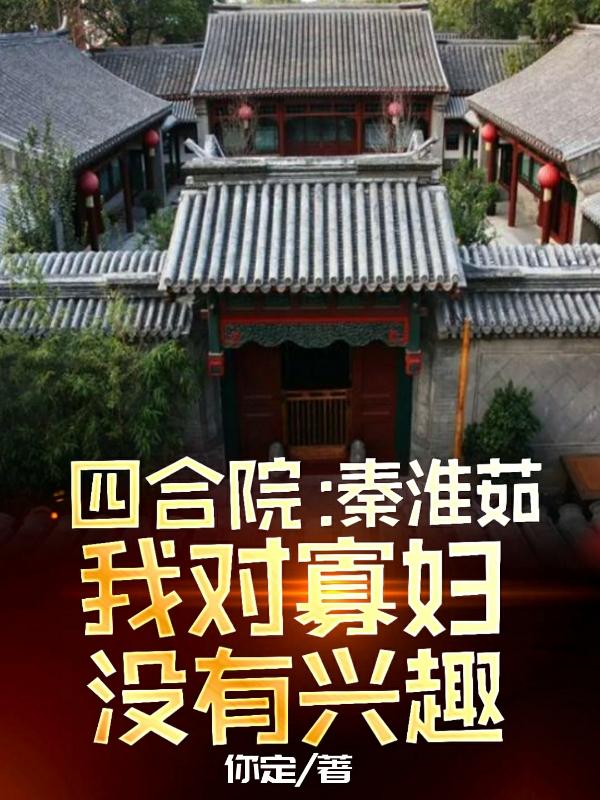 四合院:秦淮茹,我对寡妇没有兴