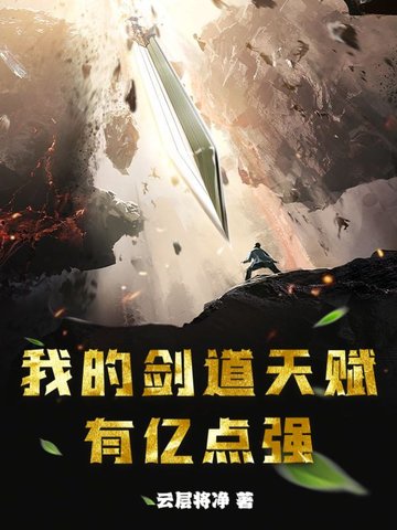 剑道天赋逆天的玄幻小说