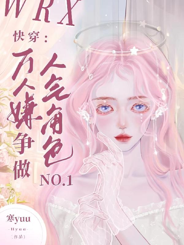 快穿:万人嫌争做人气角色No1