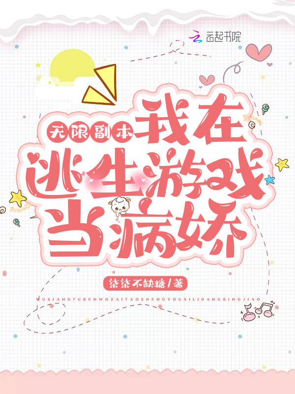 无限副本:我在逃生游戏当病娇