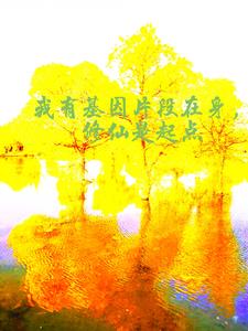 我有基因片段在身,修仙是起点
